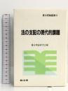 法の支配の現代的課題 (憲法理論叢書 10) 敬文堂 憲法理論研究会
