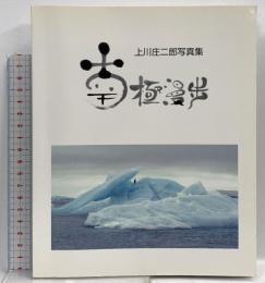 川上庄二郎写真集 南極漫歩 みるめ書房 川上 庄二郎