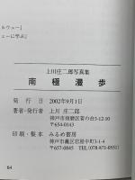 川上庄二郎写真集 南極漫歩 みるめ書房 川上 庄二郎