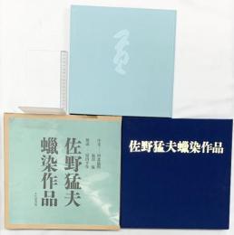 【図録】【限定500部】佐野猛夫蠟染作品 ふたば書房 佐野猛夫 平成3年