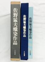 【図録】【限定500部】佐野猛夫蠟染作品 ふたば書房 佐野猛夫 平成3年