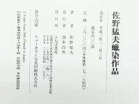 【図録】【限定500部】佐野猛夫蠟染作品 ふたば書房 佐野猛夫 平成3年