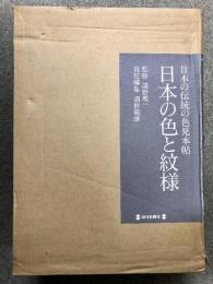 日本の色と紋様 日本の伝統と色見本帖 解説 日本の色・江戸の紋様付き 毎日新聞出版 浦野範雄