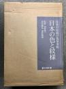 日本の色と紋様 日本の伝統と色見本帖 解説 日本の色・江戸の紋様付き 毎日新聞出版 浦野範雄