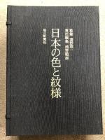 日本の色と紋様 日本の伝統と色見本帖 解説 日本の色・江戸の紋様付き 毎日新聞出版 浦野範雄