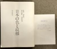 日本の色と紋様 日本の伝統と色見本帖 解説 日本の色・江戸の紋様付き 毎日新聞出版 浦野範雄