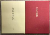 日本の色と紋様 日本の伝統と色見本帖 解説 日本の色・江戸の紋様付き 毎日新聞出版 浦野範雄
