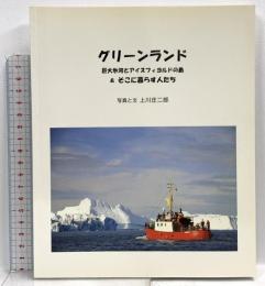 グリーンランド 巨大氷河とアイスフィヨルドの島＆そこに暮らす人たち 神戸っ子出版 川上 庄二郎