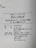グリーンランド 巨大氷河とアイスフィヨルドの島＆そこに暮らす人たち 神戸っ子出版 川上 庄二郎