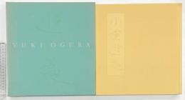 【図録】画集 小倉遊亀 日本経済新聞社  小倉遊亀 1993年