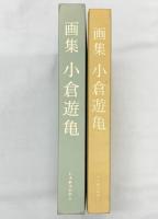 【図録】画集 小倉遊亀 日本経済新聞社  小倉遊亀 1993年