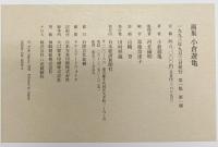 【図録】画集 小倉遊亀 日本経済新聞社  小倉遊亀 1993年