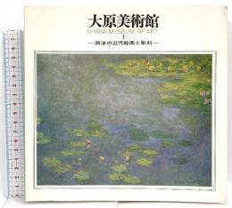 図録 大原美術館1 西洋の近代絵画と彫刻 OHARA MUSEUM OF ART 財団法人・大原美術館