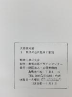 図録 大原美術館1 西洋の近代絵画と彫刻 OHARA MUSEUM OF ART 財団法人・大原美術館