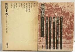 構造主義 筑摩書房  総序：フランソワ・ヴァール 訳：渡辺一民 1978年