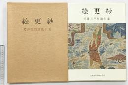 【図録】絵更紗 元井三門里遺作集 光琳社出版株式会社 昭和43年