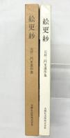 【図録】絵更紗 元井三門里遺作集 光琳社出版株式会社 昭和43年