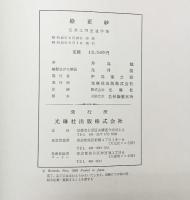 【図録】絵更紗 元井三門里遺作集 光琳社出版株式会社 昭和43年