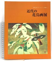 図録 自然に託したメッセージ－21世紀へ 近代の花鳥画展 1999-2000 読売新聞大阪本社