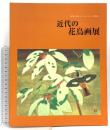 図録 自然に託したメッセージ－21世紀へ 近代の花鳥画展 1999-2000 読売新聞大阪本社
