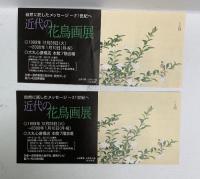 図録 自然に託したメッセージ－21世紀へ 近代の花鳥画展 1999-2000 読売新聞大阪本社