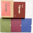 【限定200部内/29番】絵更紗芋版文洋様集 藝林社 昭和62年