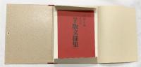【限定200部内/29番】絵更紗芋版文洋様集 藝林社 昭和62年