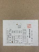 【限定200部内/29番】絵更紗芋版文洋様集 藝林社 昭和62年