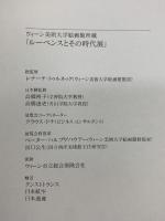 図録 ウィーン美術大学絵画館所蔵 ルーベンスとその時代展 RUBENS UND SEINE ZEIT 2000 毎日新聞社 河合晴生 毎日新聞社企画事業部