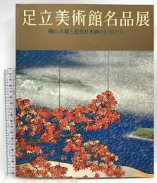 図録 足立美術館名品展 横山大観と近代日本画の巨匠たち 2000 毎日放送 足立美術館学芸部