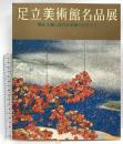 図録 足立美術館名品展 横山大観と近代日本画の巨匠たち 2000 毎日放送 足立美術館学芸部