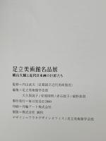 図録 足立美術館名品展 横山大観と近代日本画の巨匠たち 2000 毎日放送 足立美術館学芸部