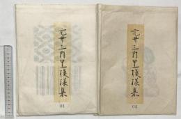 元井三門里模様集（01～02/全20枚セット）元井三門里