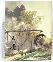 図録 川合玉堂展 21世紀へ伝えたい日本の自然 2000 朝日新聞社 朝日新聞社文化企画局大阪企画部