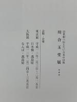図録 川合玉堂展 21世紀へ伝えたい日本の自然 2000 朝日新聞社 朝日新聞社文化企画局大阪企画部