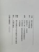 図録 川合玉堂展 21世紀へ伝えたい日本の自然 2000 朝日新聞社 朝日新聞社文化企画局大阪企画部