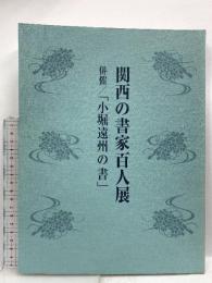 図録 関西の書家百人展 併催「小堀遠州の書」1998 産経新聞社 産経新聞大阪本社