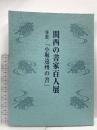 図録 関西の書家百人展 併催「小堀遠州の書」1998 産経新聞社 産経新聞大阪本社