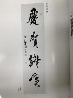 図録 関西の書家百人展 併催「小堀遠州の書」1998 産経新聞社 産経新聞大阪本社