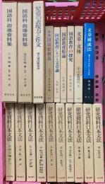 教育関係 まとめて19冊セット 研究資料日本文法1～10巻 国語科 指導資料集 国語教育の探求 他