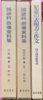 教育関係 まとめて19冊セット 研究資料日本文法1～10巻 国語科 指導資料集 国語教育の探求 他