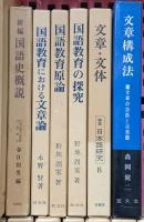 教育関係 まとめて19冊セット 研究資料日本文法1～10巻 国語科 指導資料集 国語教育の探求 他