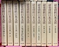 教育関係 まとめて19冊セット 研究資料日本文法1～10巻 国語科 指導資料集 国語教育の探求 他