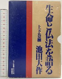 生命と仏法を語る（上・下巻/全2冊セット）潮出版社 池田大作 昭和61年