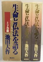 生命と仏法を語る（上・下巻/全2冊セット）潮出版社 池田大作 昭和61年