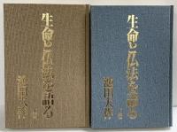 生命と仏法を語る（上・下巻/全2冊セット）潮出版社 池田大作 昭和61年