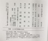 生命と仏法を語る（上・下巻/全2冊セット）潮出版社 池田大作 昭和61年
