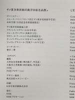 図録 Musee GUIMET ギメ東洋美術館所蔵浮世絵名品展 2007 NHK NHKプロモーション 太田記念美術館