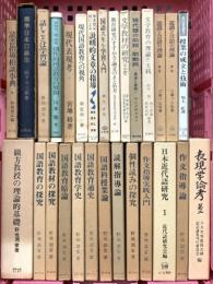教育関係 まとめて25冊以上 話しことば学習論 国語スキル学習入門 国語教育原論 作文指導論 他