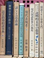 教育関係 まとめて25冊以上 話しことば学習論 国語スキル学習入門 国語教育原論 作文指導論 他